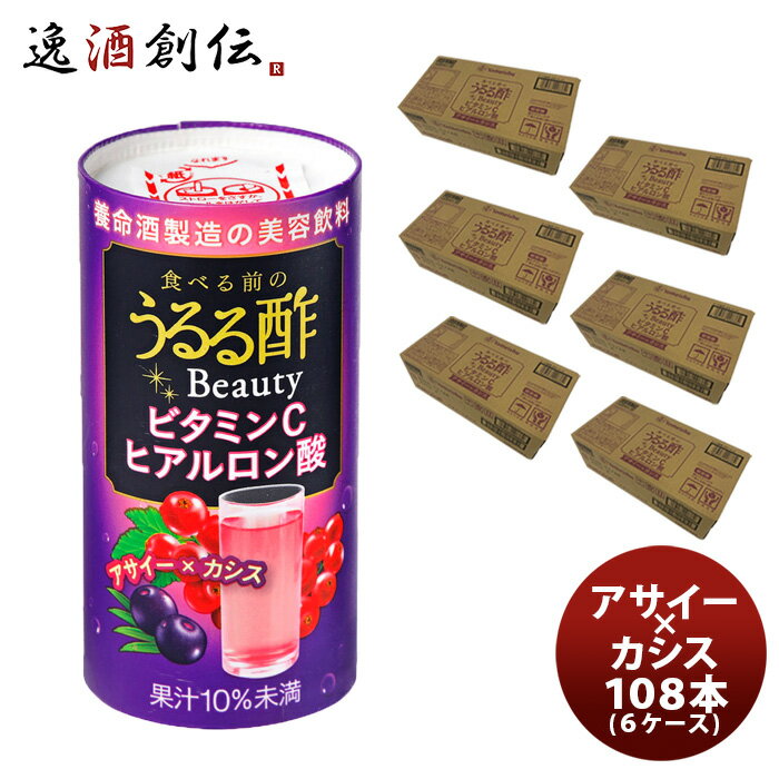 父の日 食べる前のうるる酢 Beauty アサイー×カシス 108本 125ml (6ケース) 既発売 のし・ギフト・サンプル各種対応不可