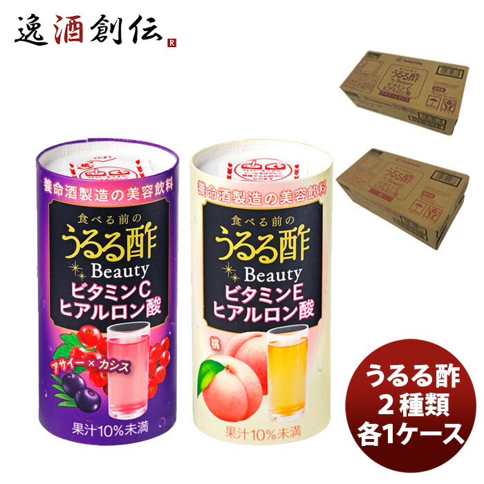 父の日 食べる前のうるる酢 Beauty 2種(アサイー×カシス、桃)×各1ケース 既発売 のし・ギフト・サンプル各種対応不可