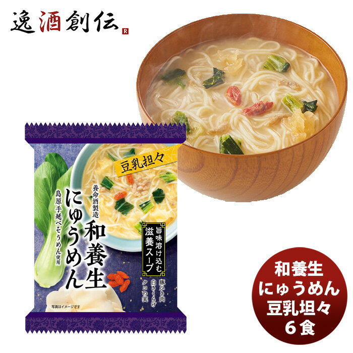 【P5倍！5/23 20時～　エントリーでP5倍　お買い物マラソン期間限定】父の日 和養生にゅうめん 豆乳担々 6食 既発売 のし・ギフト・サンプル各種対応不可