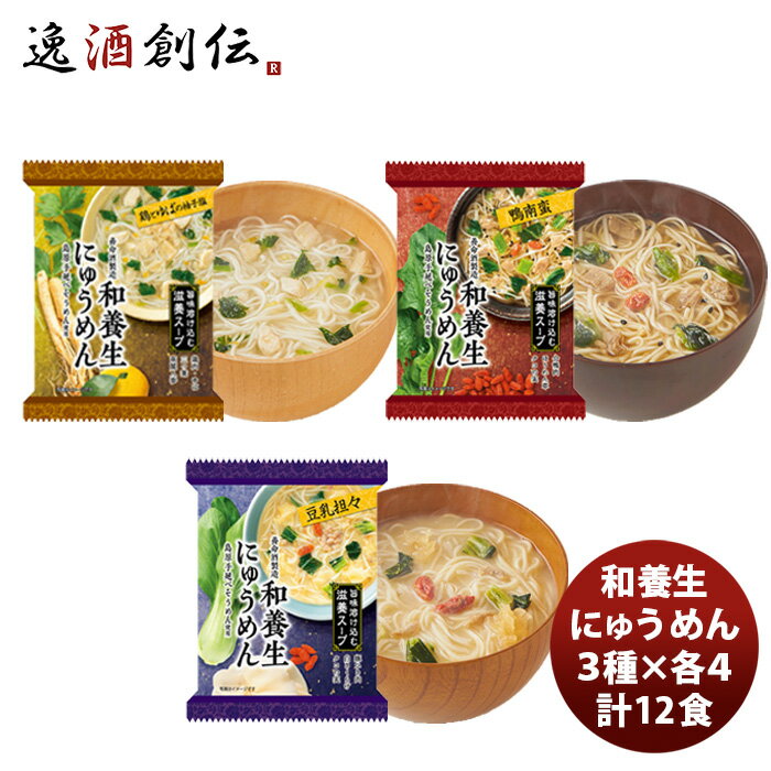 【5/9 20:00～ エントリーでポイント7倍！お買い物マラソン期間中限定】和養生にゅうめん3種×4食 計12食 既発売 のし・ギフト・サンプル各種対応不可