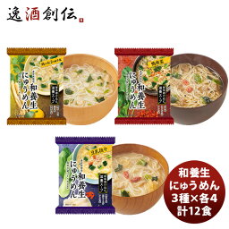 【お買い物マラソン期間中限定！エントリーでポイント5倍！】和養生にゅうめん3種×4食 計12食 既発売 のし・ギフト・サンプル各種対応不可