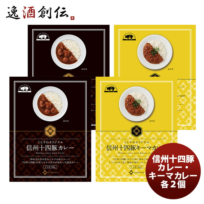 【5/9 20:00～ エントリーでポイント7倍！お買い物マラソン期間中限定】信州十四豚カレー・信州十四豚キーマカレー 各2個 既発売 のし・ギフト・サンプル各種対応不可