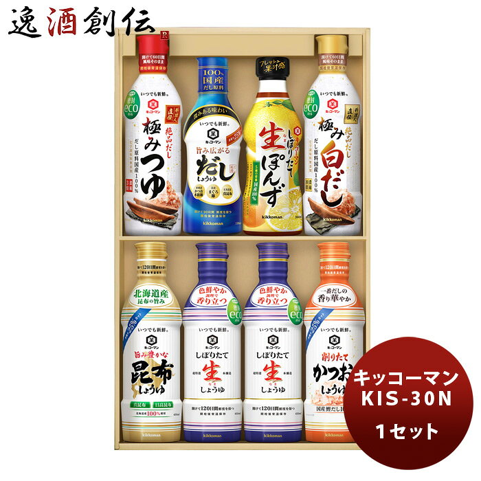 キッコーマン KIS−30N 1セット 父の日 お中元 夏ギフト 暑中見舞い