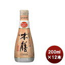 ヒゲタ醤油 本膳 200ml 新発売 ギフト 父親 誕生日 プレゼント