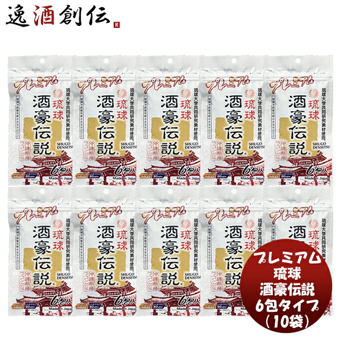 父の日 プレミアム琉球酒豪伝説 6包袋タイプ 10袋 ( 60包 ) 新発売 本州送料無料 四国は+200円、九州・北海道は+500円、沖縄は+3000円ご注文時に加算春ウコン しじみ クルクミン 健康食品 沖縄県 定番 コンパクト 持ち運びやすい