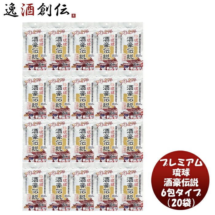 父の日 プレミアム琉球酒豪伝説 6包袋タイプ 20袋 ( 120包 ) 新発売 本州送料無料 四国は+200円、九州・北海道は+500円、沖縄は+3000円ご注文時に加算春ウコン しじみ クルクミン 健康食品 沖縄県 定番 コンパクト 持ち運びやすい