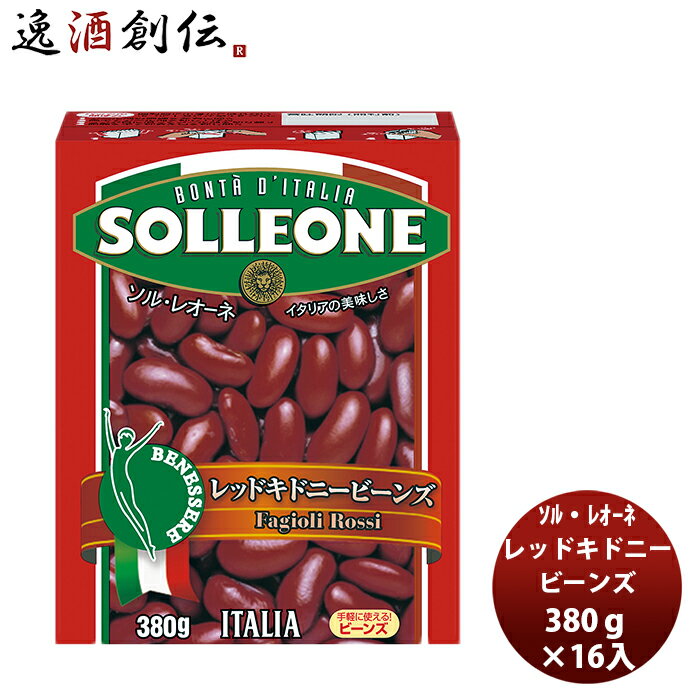 日欧 ソル・レオーネ レッドキドニービーンズ 390g×16箱（1ケース） 新発売 本州送料無料 四国は+200円、九州・北海道は+500円、沖縄は+3000円ご注文時に加算イタリア 簡単 アレンジ自由 紙パック サラダ 長期常温保存