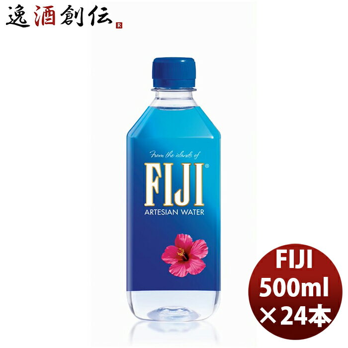 父の日 フィジーウォーター 500ml PET 500ml 24本 1ケース 新発売 本州送料無料 四国は+200円、九州・北海道は+500円、沖縄は+3000円ご注文時に加算軟水 天然 シリカ 無添加 美容 健康 みず 水 海外セレブ fiji