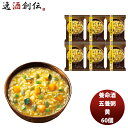 養命酒 五養粥 黄10個入×6セット (60個) かぼちゃ おかゆ お粥 ダイエット 低カロリー ヘルシー 黍 お手軽