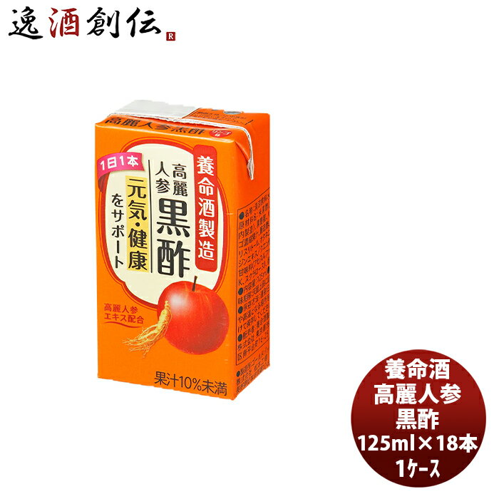 父の日 養命酒 高麗人参黒酢 125ml 1ケース / 18本 本州送料無料 四国は+200円 九州・北海道は+500円 沖縄は+3000円ご注文時に加算健康 りんご 果汁 ダイエット おやつ 間食 低カロリー