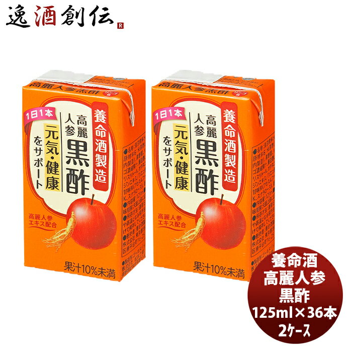 【P7倍！楽天スーパーSALE 期間限定・エントリーでP7倍！6/4 20時から】父の日 養命酒 高麗人参黒酢 125ml × 2ケース / 36本 本州送料無料 四国は+200円、九州・北海道は+500円、沖縄は+3000円ご注文時に加算健康 りんご 果汁 ダイエット おやつ 間食 低カロリー