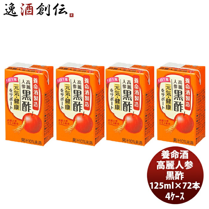 父の日 養命酒 高麗人参黒酢 125ml × 4ケース / 72本 本州送料無料 四国は+200円、九州・北海道は+500円、沖縄は+3000円ご注文時に加算健康 りんご 果汁 ダイエット おやつ 間食 低カロリー