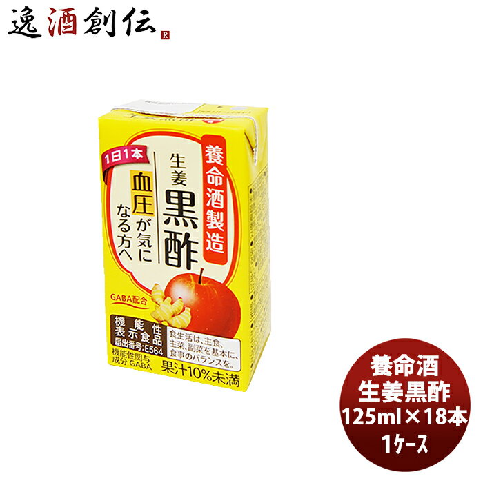 養命酒 生姜黒酢 125ml × 1ケース / 18本 本州送料無料 四国は+200円、九州・北海道は+500円、沖縄は+3..