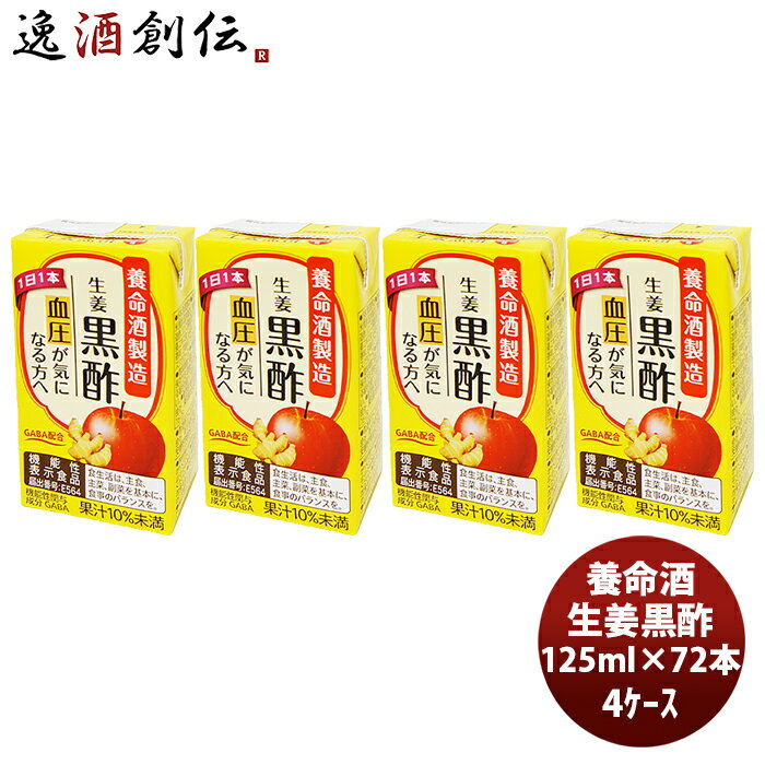 養命酒 生姜黒酢 125ml × 4ケース / 72本 本州送料無料 四国は+200円、九州・北海道は+500円、沖縄は+3..