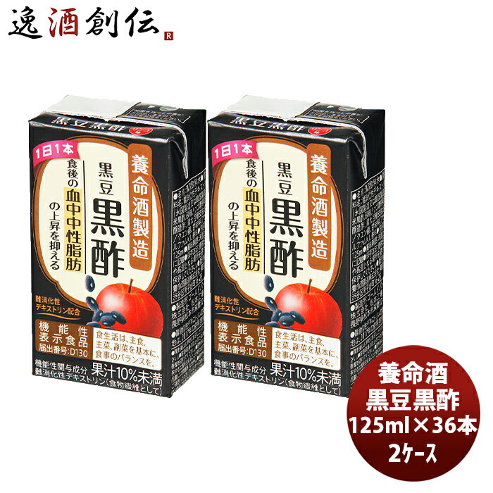 養命酒 黒豆黒酢 125ml × 2ケース / 36本 本州送料無料 四国は+200円、九州・北海道は+500円、沖縄は+3000円ご注文時に加算健康 りんご 果汁 ダイエット おやつ 間食 低カロリー 難消化性デキストリン