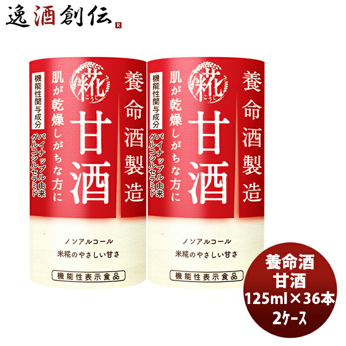 父の日 養命酒製造 甘酒 125ml × 2ケース / 36本 本州送料無料 四国は+200円、九州・北海道は+500円、沖縄は+3000円ご注文時に加算機能性表示食品 パイナップル 美容 米糀 ノンアル すっきり