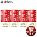 養命酒製造 甘酒 125ml × 4ケース / 72本 本州送料無料 四国は 200円 九州 北海道は 500円 沖縄は 3000円ご注文時に加算機能性表示食品 パイナップル 美容 米糀 ノンアル すっきり