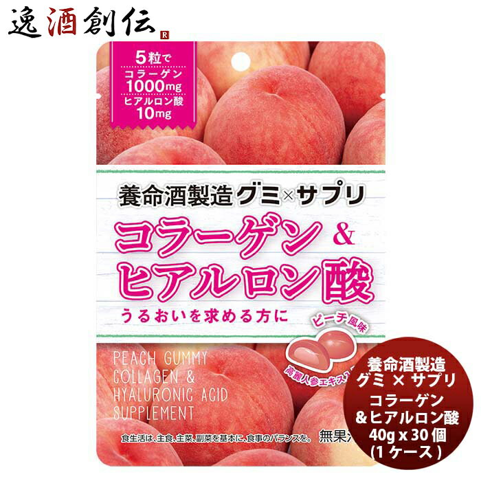 父の日 養命酒製造 グミ×サプリ コラーゲン＆ヒアルロン酸 40g x 30個(1ケース） 新発売