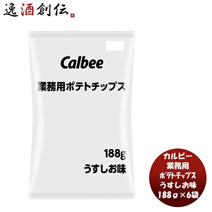 カルビー 業務用ポテトチップス うすしお 188g × 1ケース / 6本カルビー 業務用 ポテチ パーティ 大容量 calbee