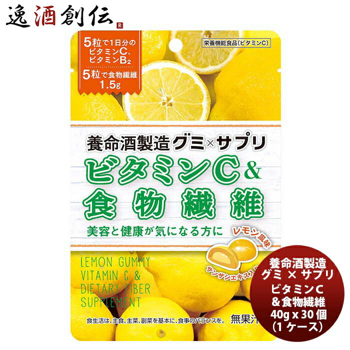 父の日 養命酒製造 グミ×サプリ ビタミンC＆食物繊維 40g x 30個(1ケース） 新発売