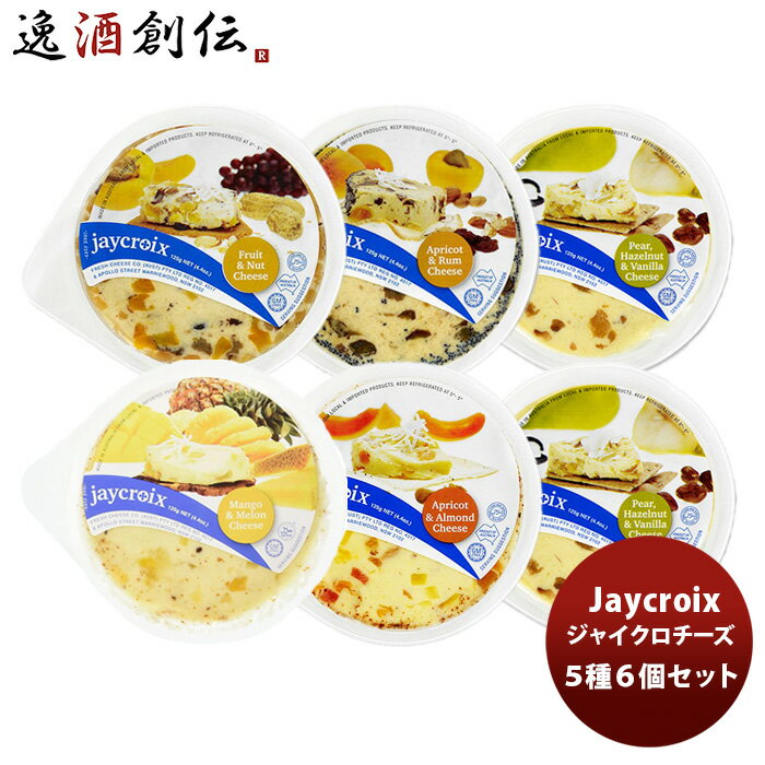 父の日 埼北水産 Jaycroixジャイクロチーズ5種6個セット 新発売