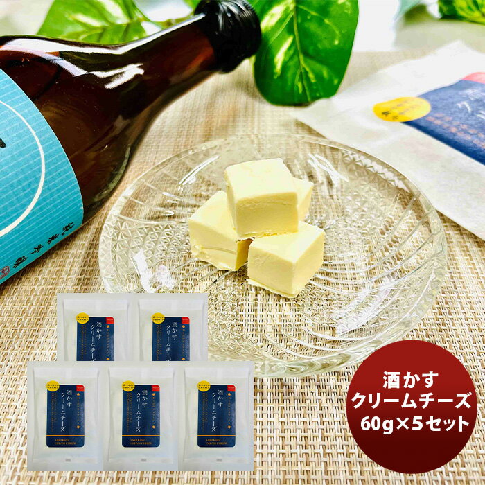 三原食品 酒かすクリームチーズ 5パックセット 既発売 のし・ギフト・サンプル各種対応不可