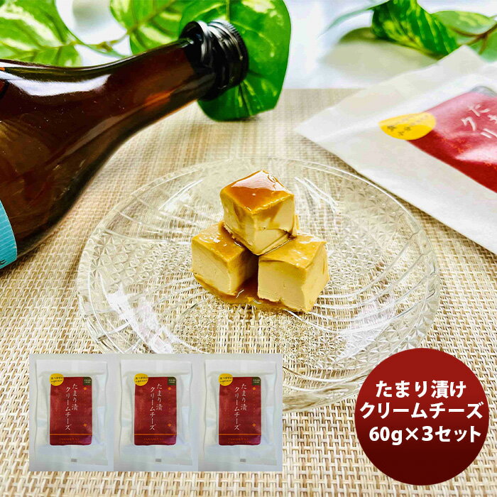 父の日 三原食品 たまり漬けクリームチーズ 3パックセット 既発売 のし・ギフト・サンプル各種対応不可