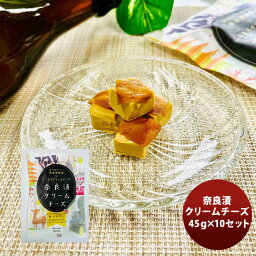 三原食品 奈良漬クリームチーズ 10パックセット 既発売 のし・ギフト・サンプル各種対応不可