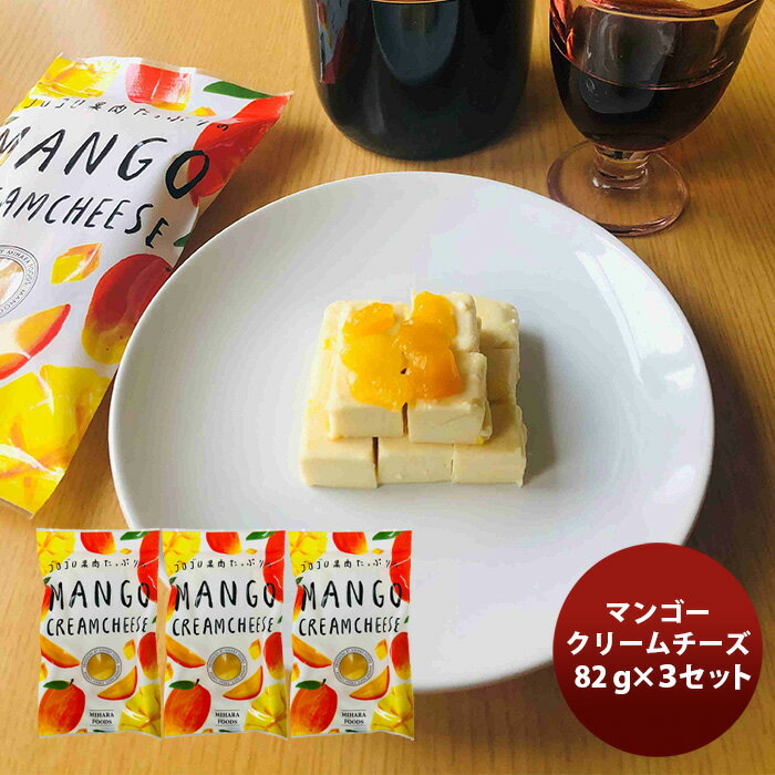 商品名 三原食品 マンゴークリームチーズ 3パックセット メーカー 三原食品 容量/入数 82g / 3本 セット内容 マンゴークリームチーズ3パック 原材料 クリームチーズ（オーストラリア製造）、マンゴー、砂糖、はちみつ、レモン果汁／香料、（一部に乳成分を含む） 冷蔵区分 要冷蔵10℃以下（賞味期間、製造より180日） アレルギー 乳 生産地 奈良県 商品説明 はちみつ風味のなめらかなクリームチーズに、果肉たっぷりの自家製マンゴーソースをトッピングしました。フルーツの素材感を味わえる、これまでにないデザートクリームチーズです。 ご用途 【父の日】【夏祭り】【お祭り】【縁日】【暑中見舞い】【お盆】【敬老の日】【ハロウィン】【七五三】【クリスマス】【お年玉】【お年賀】【バレンタイン】【ひな祭り】【ホワイトデー】【卒園・卒業】【入園・入学】【イースター】【送別会】【歓迎会】【謝恩会】【花見】【引越し】【新生活】【帰省】【こどもの日】【母の日】【景品】【パーティ】【イベント】【行事】【リフレッシュ】【プレゼント】【ギフト】【お祝い】【お返し】【お礼】【ご挨拶】【土産】【自宅用】【職場用】【誕生日会】【日持ち1週間以上】【1、2名向け】【3人から6人向け】【10名以上向け】 内祝い・お返し・お祝い 出産内祝い 結婚内祝い 新築内祝い 快気祝い 入学内祝い 結納返し 香典返し 引き出物 結婚式 引出物 法事 引出物 お礼 謝礼 御礼 お祝い返し 成人祝い 卒業祝い 結婚祝い 出産祝い 誕生祝い 初節句祝い 入学祝い 就職祝い 新築祝い 開店祝い 移転祝い 退職祝い 還暦祝い 古希祝い 喜寿祝い 米寿祝い 退院祝い 昇進祝い 栄転祝い 叙勲祝い その他ギフト法人向け プレゼント お土産 手土産 プチギフト お見舞 ご挨拶 引越しの挨拶 誕生日 バースデー お取り寄せ 開店祝い 開業祝い 周年記念 記念品 おもたせ 贈答品 挨拶回り 定年退職 転勤 来客 ご来場プレゼント ご成約記念 表彰 お父さん お母さん 兄弟 姉妹 子供 おばあちゃん おじいちゃん 奥さん 彼女 旦那さん 彼氏 友達 仲良し 先生 職場 先輩 後輩 同僚 取引先 お客様 20代 30代 40代 50代 60代 70代 80代 季節のギフトハレの日 1月 お年賀 正月 成人の日2月 節分 旧正月 バレンタインデー3月 ひな祭り ホワイトデー 卒業 卒園 お花見 春休み4月 イースター 入学 就職 入社 新生活 新年度 春の行楽5月 ゴールデンウィーク こどもの日 母の日6月 父の日7月 七夕 お中元 暑中見舞8月 夏休み 残暑見舞い お盆 帰省9月 敬老の日 シルバーウィーク お彼岸10月 孫の日 運動会 学園祭 ブライダル ハロウィン11月 七五三 勤労感謝の日12月 お歳暮 クリスマス 大晦日 冬休み 寒中見舞い