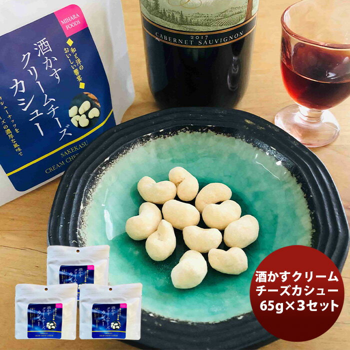 三原食品 酒かすクリームチーズカシュー 3パックセット 既発売 のし・ギフト・サンプル各種対応不可