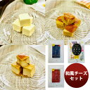 三原食品 和風チーズセット のし・ギフト対応不可