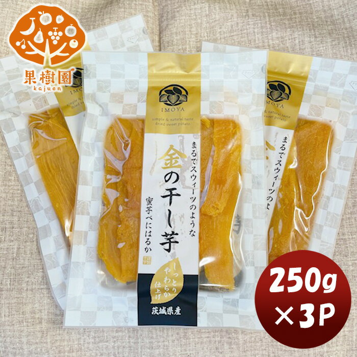 父の日 松孝 金の干し芋 3パック(新) 250g×3パック 新発売大田市場 直送 食物繊維 ダイエット おやつ 間食 美容 のし・ギフト・サンプル各種対応不可