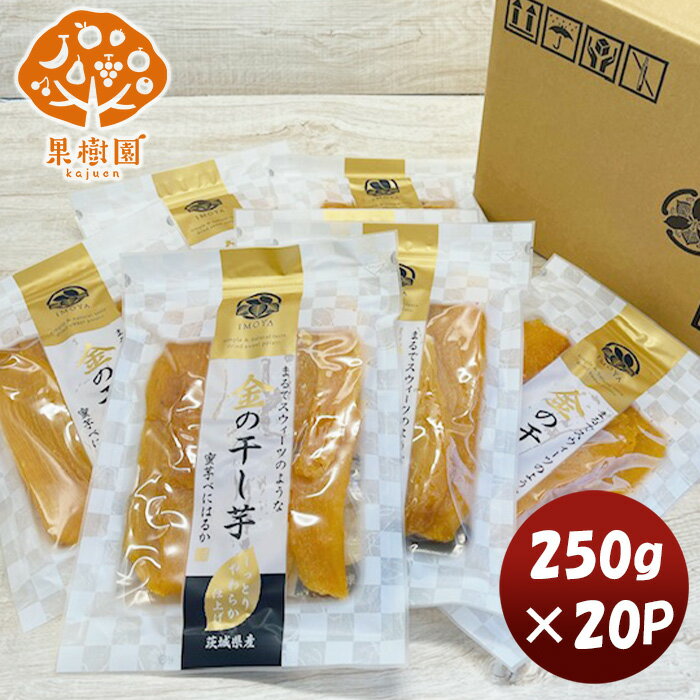 父の日 松孝 金の干し芋 20パック(新) 250g ×1ケース 新発売大田市場 直送 食物繊維 ダイエット おやつ 間食 美容 のし・ギフト・サンプル各種対応不可