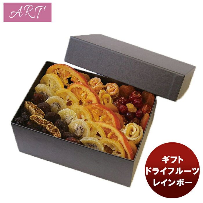 ART ドライフルーツレインボー 510g 1ケース 贈り物 プレゼント 直送 フルーツ おしゃれ かわいい 父の日 ギフト