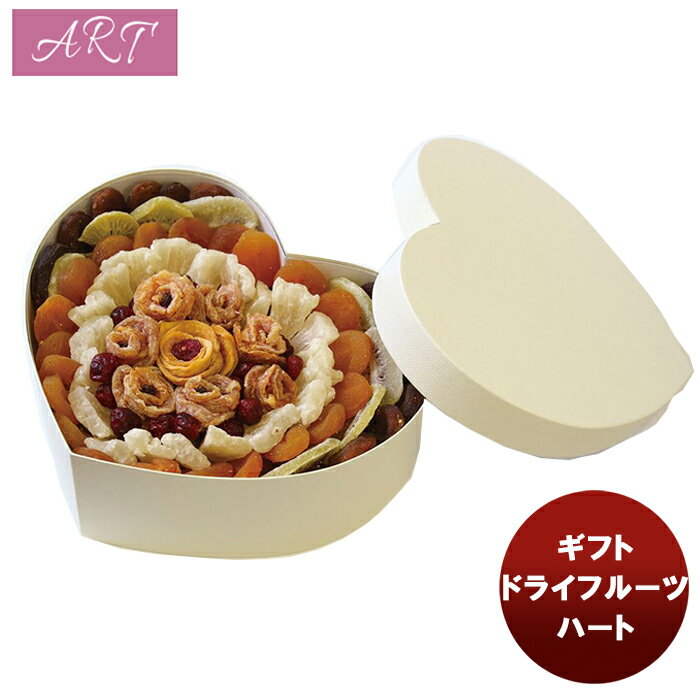 【最大200円オフクーポン配布中！25日限定・8,000円以上のお買い物で利用可】ART ドライフルーツハート 620g 1ケース 贈り物 プレゼント 直送 フルーツ おしゃれ かわいい 父の日 ギフト