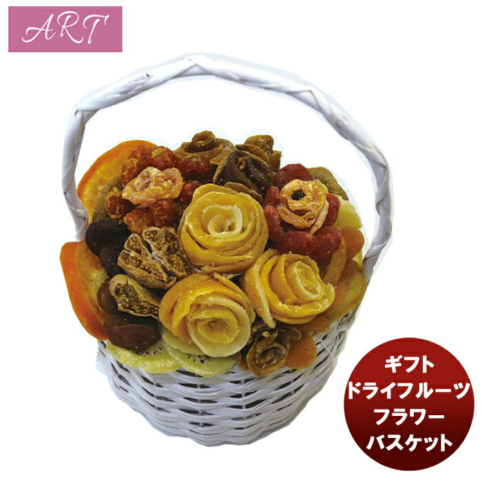 【最大200円オフクーポン配布中！25日限定・8,000円以上のお買い物で利用可】ART ドライフルーツフラワーバスケット 790g 1ケース 贈り物 プレゼント 直送 フルーツ おしゃれ かわいい 父の日 ギフト