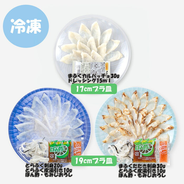 逸酒創伝 楽天市場店の日高 ふくざんまい(刺身・たたき刺身・カルパッチョ) DE−TSC ふぐ フグ セット 贅沢 御祝 下関 山口県 父の日 お中元 夏ギフト 暑中見舞い｜アングル2