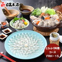 日高 とらふく料理コース FRH−15 てっさ てっちり ふぐ フグ セット 贅沢 御祝 ギフト 下関 山口県 のし・ギフト対応不可