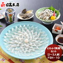 日高 とらふく刺身セット(2〜3人前) FSH−10 てっさ ふぐ フグ セット 贅沢 御祝 ギフト 下関 山口県 のし・ギフト対応不可