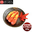前田海産 ゆず明太子 280g たらこ めんたいこ 下関 山口県 アレンジ マルイチ前田 メーカー直送 産直 のし・ギフト対応不可