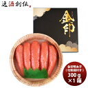 前田海産 農林水産大臣賞 金印 辛子明太子 300g のし・ギフト対応不可