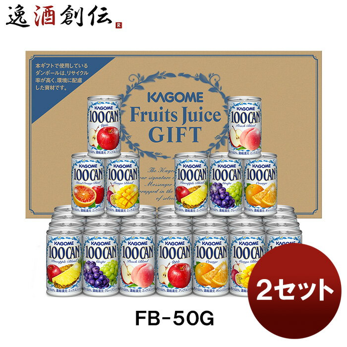 カゴメ フルーツジュースギフト FB－50G 2セット(1ケース) 既発売