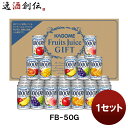 カゴメ フルーツジュースギフトト FB-50G 1セット