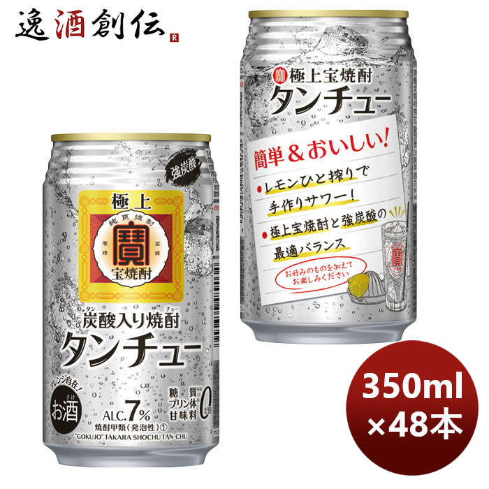 宝酒造 チューハイ 極上 宝焼酎 タンチュー 350ml × 2ケース / 48本 期間限定 のし・ギフト・サンプル各種対応不可