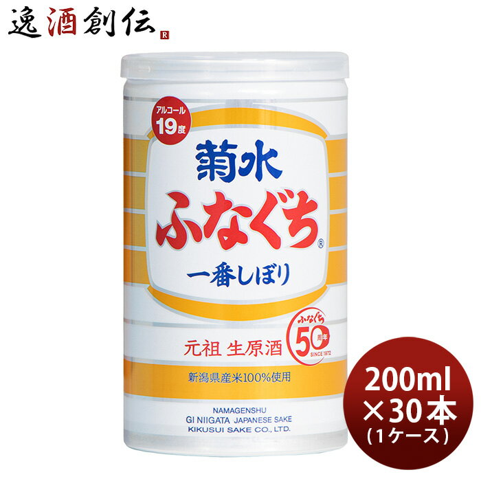 【P5倍! 6/1(土) 0:00～23:59限定 全商品対象！】父の日 ふなぐち菊水 一番しぼり 200ml 30本 1ケース ギフト 父親 誕生日 プレゼント