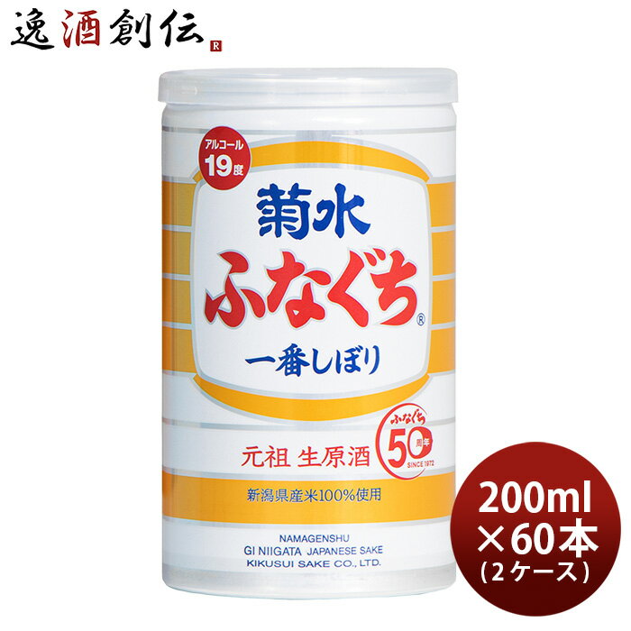 【5/16 01:59まで！エントリーでポイント7倍！お買い物マラソン期間中限定】ふなぐち菊水 一番しぼり 200ml 30本 2ケース ギフト 父親 誕生日 プレゼント