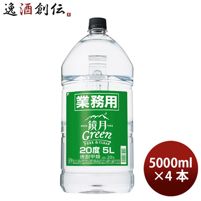 甲類焼酎 20度 サントリー 鏡月グリーン 業務用 5000ml 業務用 5L × 1ケース / 4本 本州送料無料 四国は 200円 九州 北海道は 500円 沖縄は 3000円ご注文時に加算