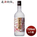 米焼酎 25度 球磨焼酎 花 720ml 1本 お酒