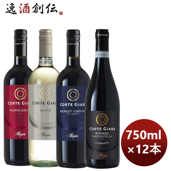 【5/16 01:59まで！エントリーでポイント7倍！お買い物マラソン期間中限定】ワイン飲み比べセット 【名門アレグリーニ】コルテジャーラ飲み比べ12本セット 750ml × 12本 / 1セット