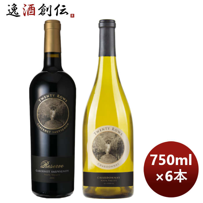 【5/16 01:59まで！エントリーでポイント7倍！お買い物マラソン期間中限定】ワイン飲み比べセット 【超お買い得ナパ産！】トゥエンティ・ロウズ赤白6本セット 750ml × 6本 / 1セット